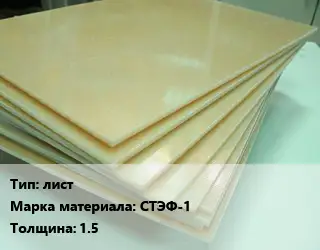 Стеклотекстолит плита лист СТЭФ-1 s=1.5